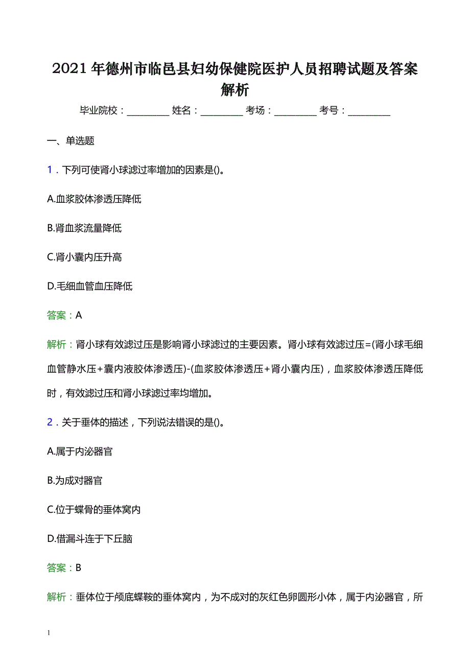 2021年德州市临邑县妇幼保健院医护人员招聘试题及答案解析_第1页