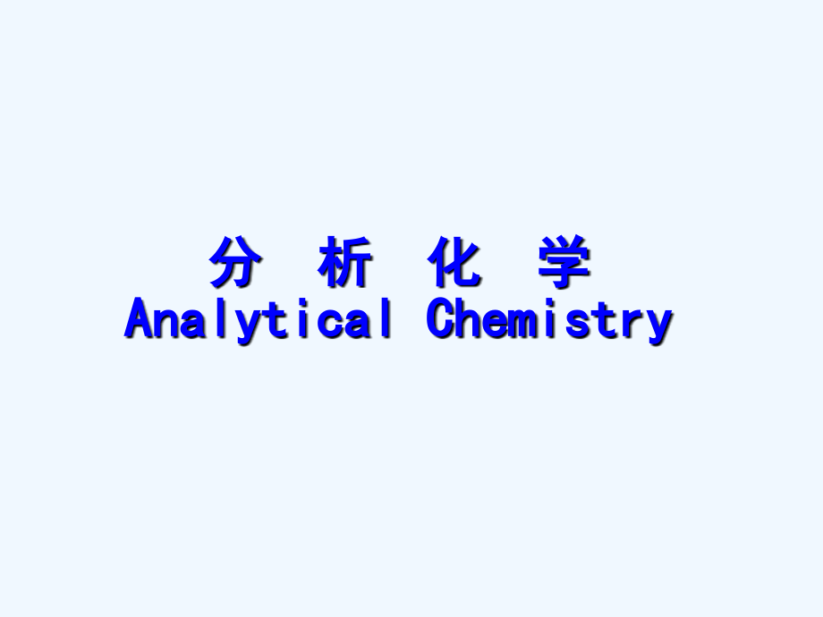 分析化学完整版-课件_第1页