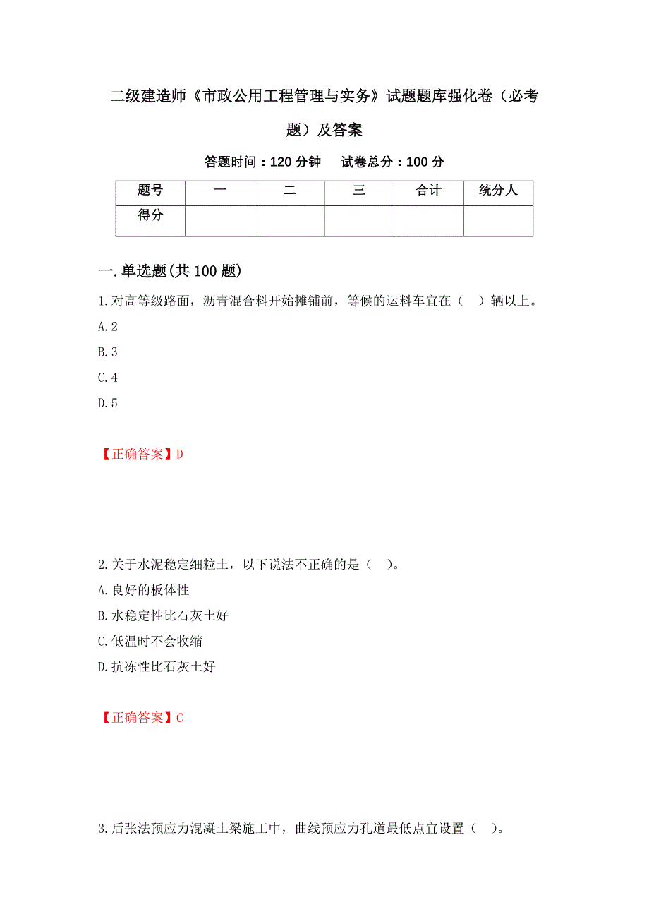 二级建造师《市政公用工程管理与实务》试题题库强化卷（必考题）及答案26]_第1页