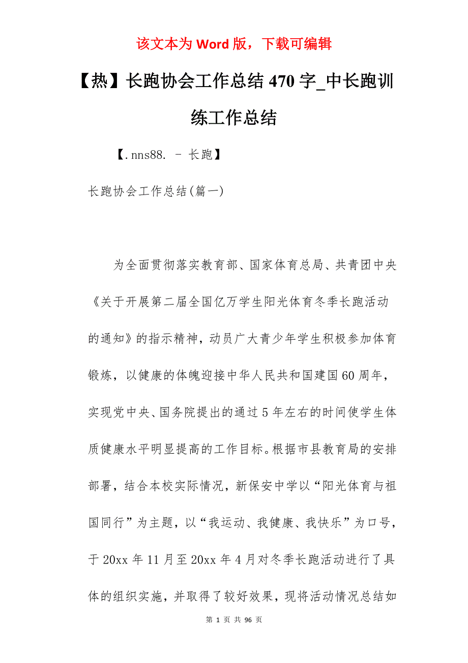 【热】长跑协会工作总结470字_中长跑训练工作总结_第1页