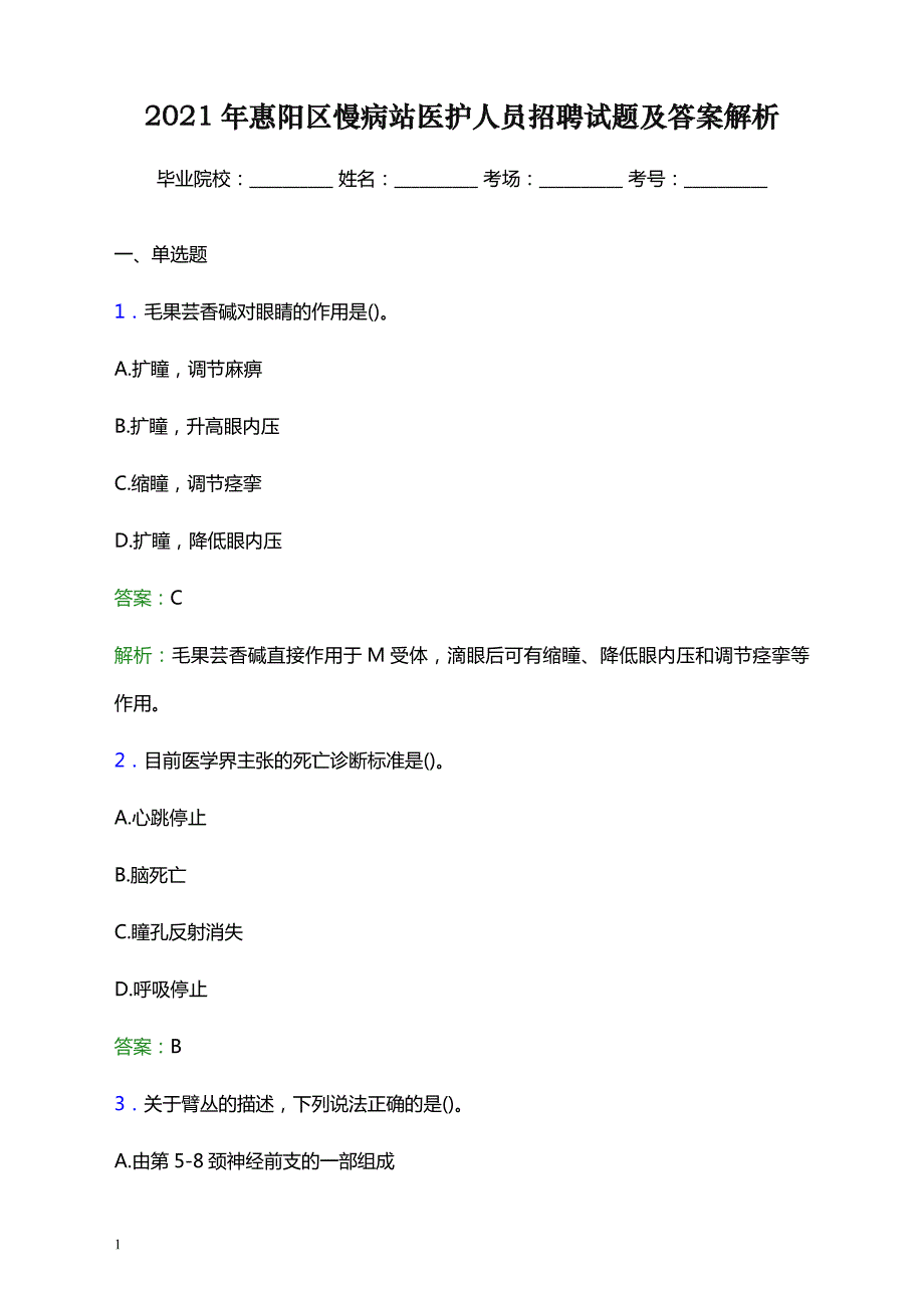 2021年惠阳区慢病站医护人员招聘试题及答案解析_第1页