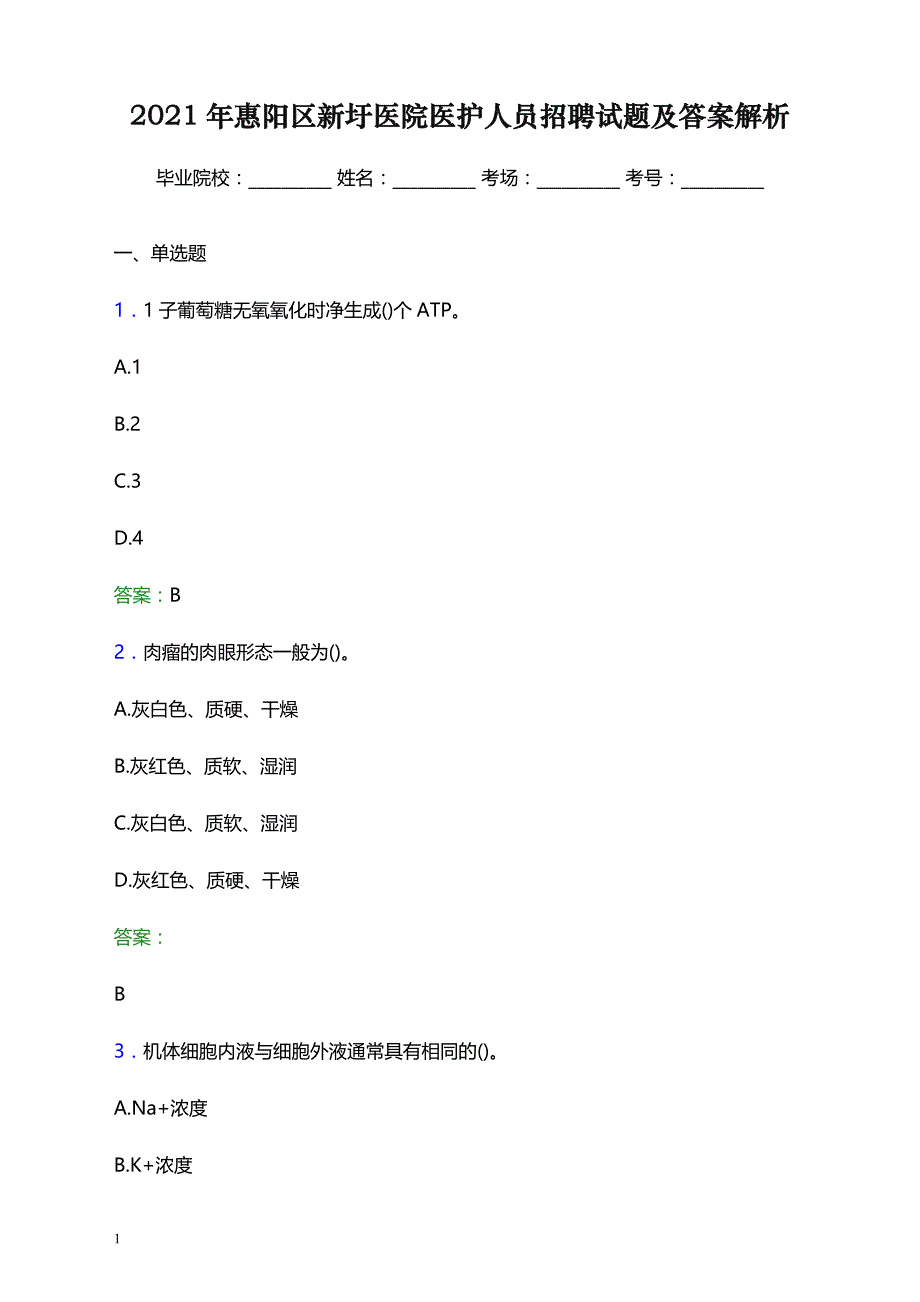 2021年惠阳区新圩医院医护人员招聘试题及答案解析_第1页