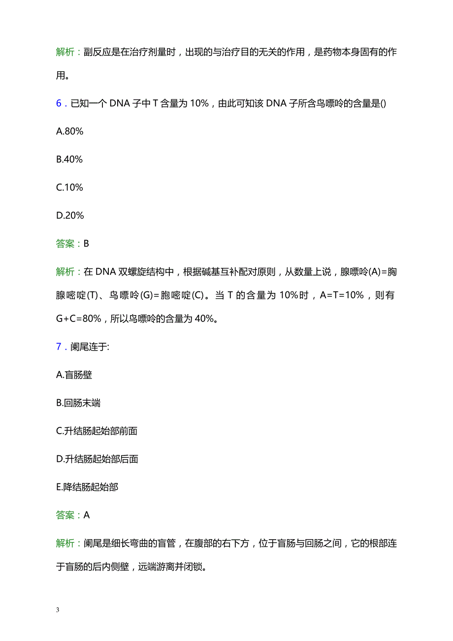 2021年惠阳区新圩医院医护人员招聘试题及答案解析_第3页