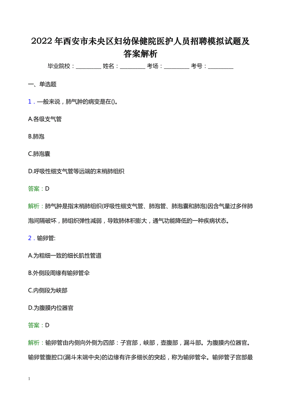 2022年西安市未央区妇幼保健院医护人员招聘模拟试题及答案解析_第1页