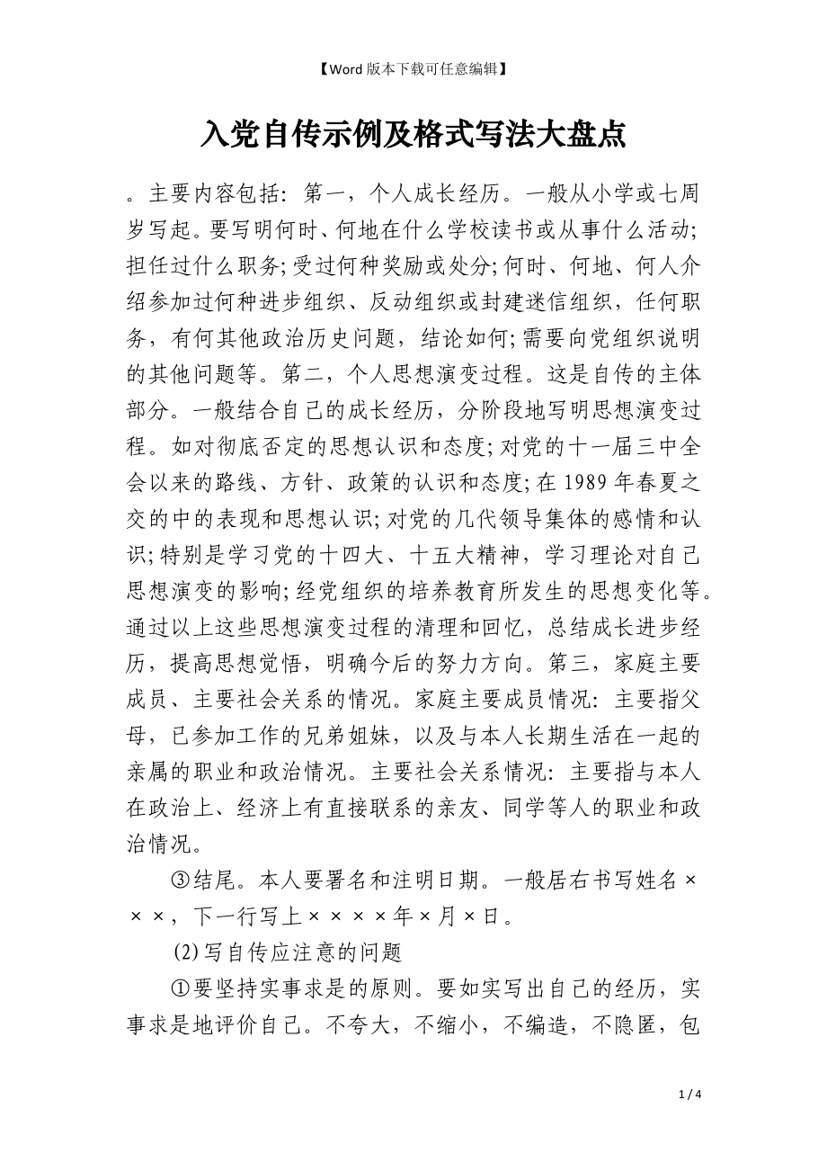 入党自传示例及格式写法大盘点_第1页