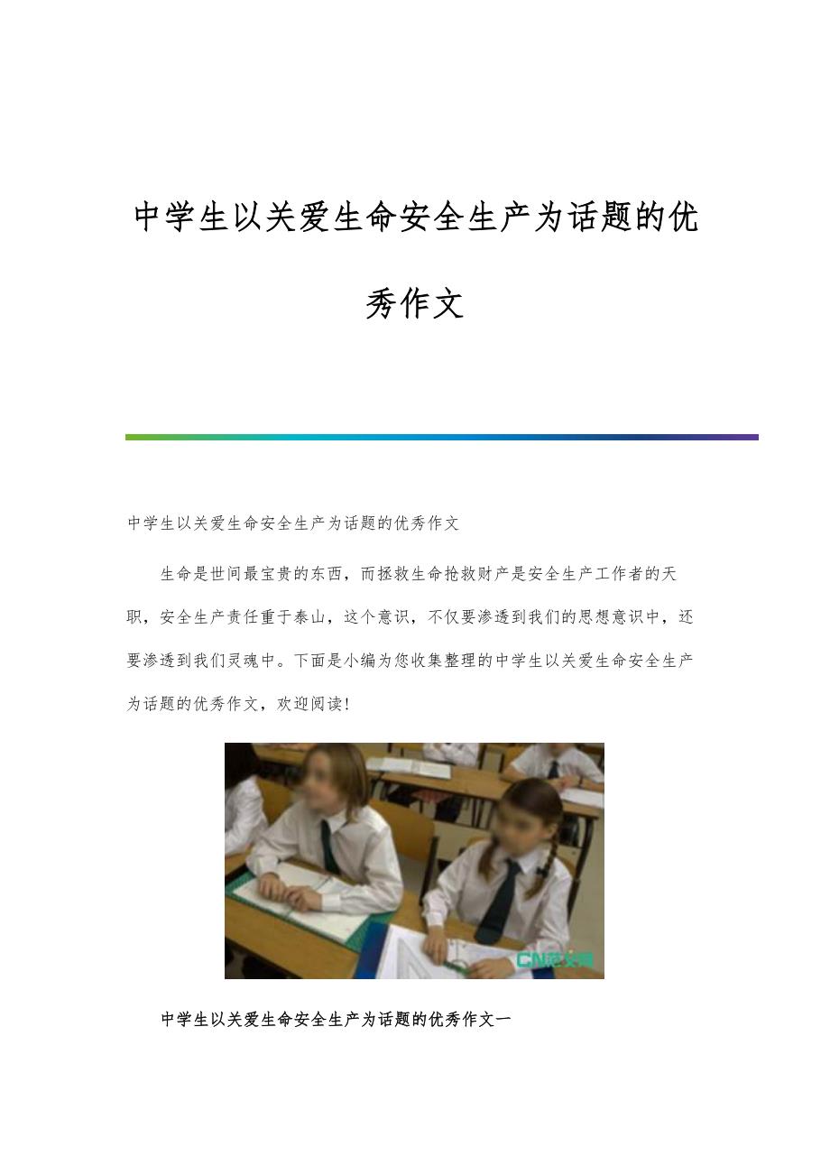 中学生以关爱生命安全生产为话题的优秀作文_第1页