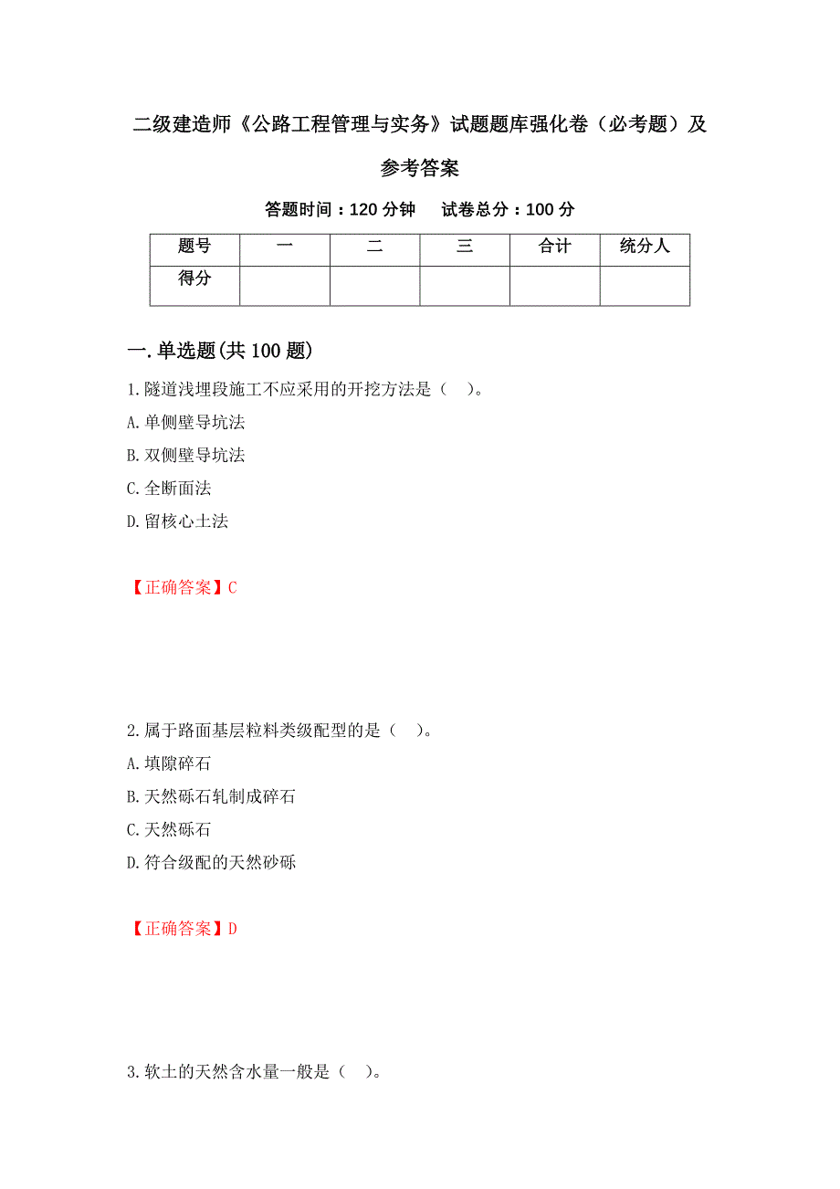 二级建造师《公路工程管理与实务》试题题库强化卷（必考题）及参考答案（第48套）_第1页