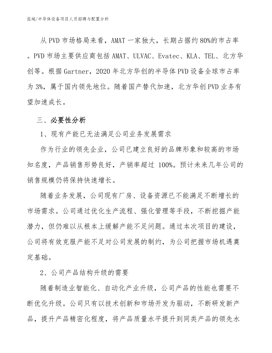 半导体设备项目人员招聘与配置分析（参考）_第4页