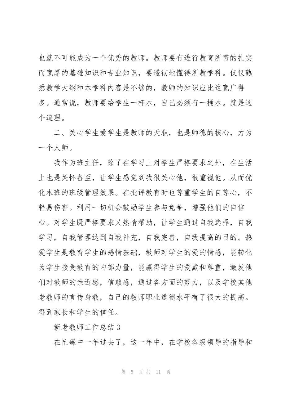 新老教师工作总结5篇_第5页