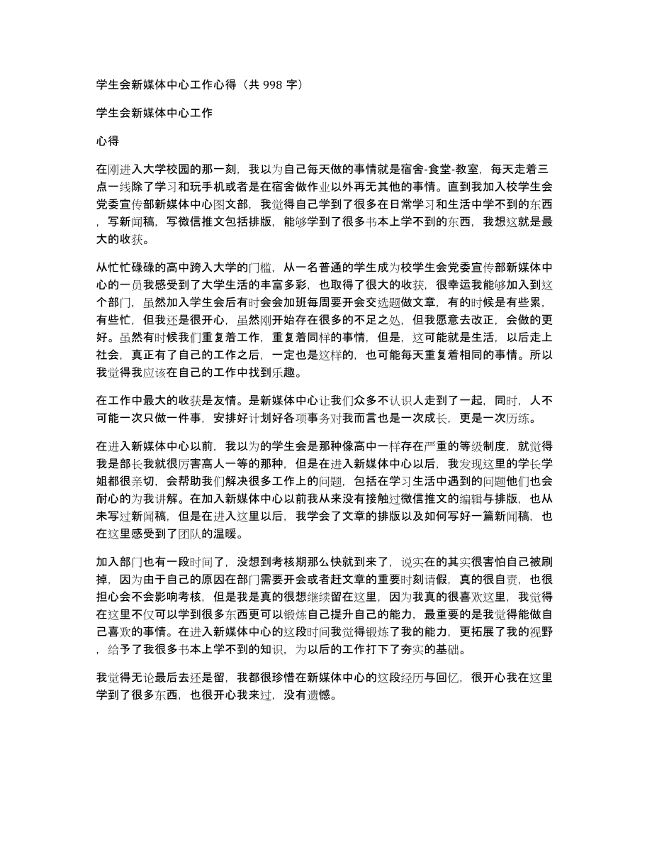 学生会新媒体中心工作心得（共998字）_第1页