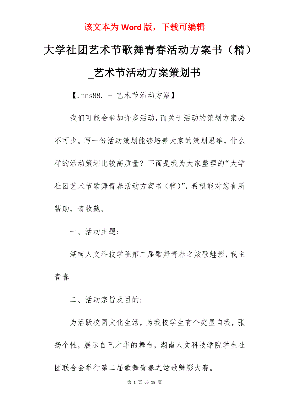 大学社团艺术节歌舞青春活动方案书（精）_艺术节活动方案策划书_第1页