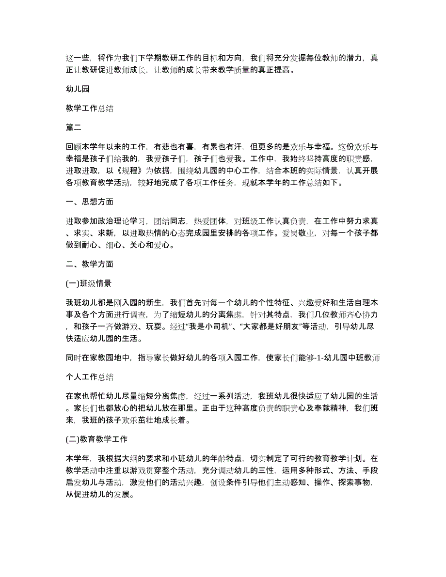 幼儿园教学工作总结合集（共12920字）_第3页