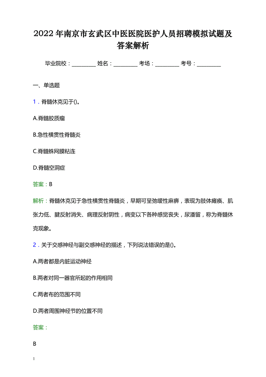 2022年南京市玄武区中医医院医护人员招聘模拟试题及答案解析_第1页