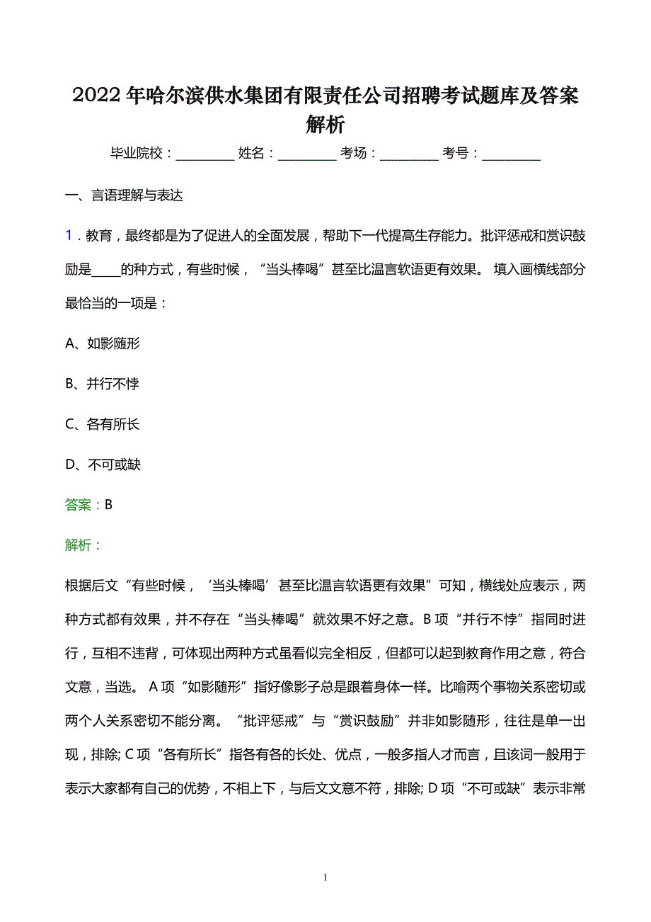 2022年哈尔滨供水集团有限责任公司招聘考试题库及答案解析_第1页