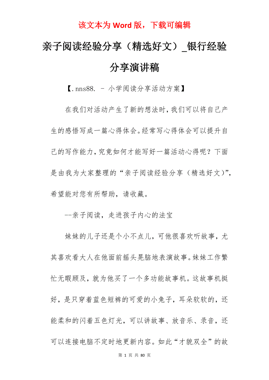 亲子阅读经验分享（精选好文）_银行经验分享演讲稿_第1页