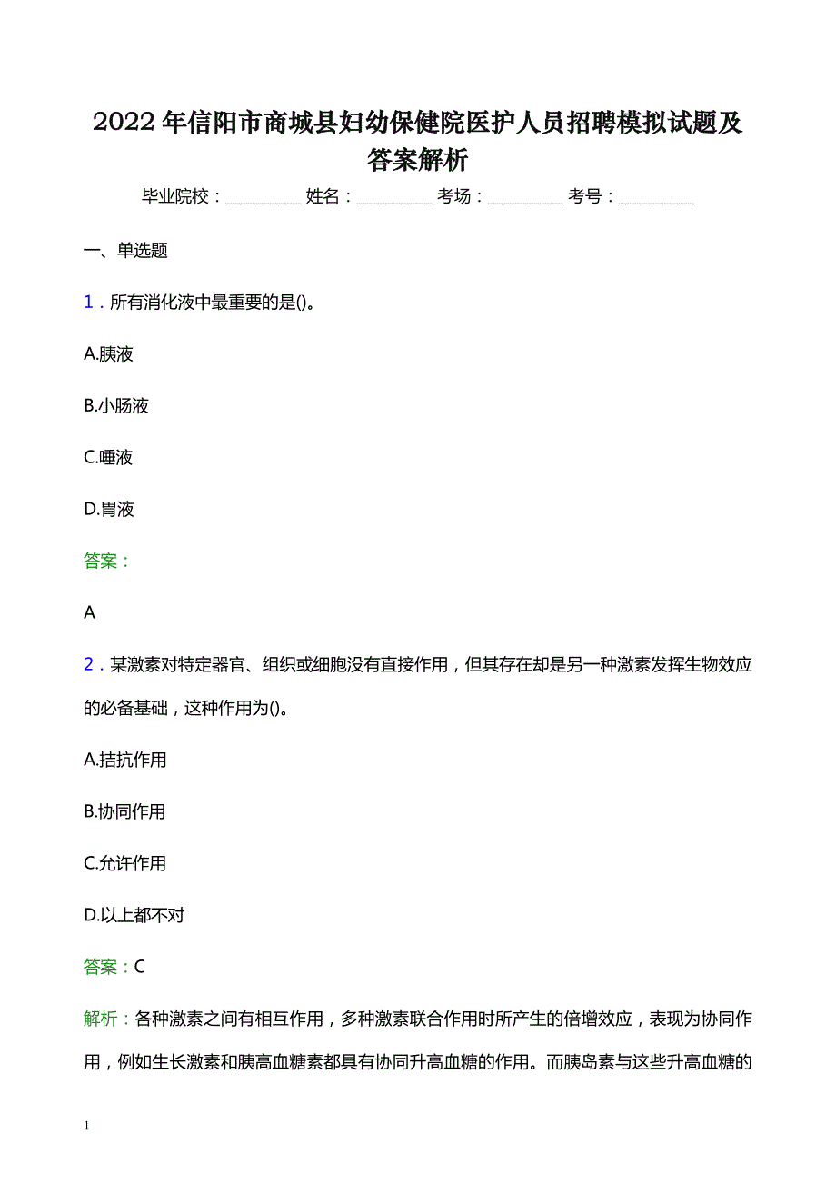 2022年信阳市商城县妇幼保健院医护人员招聘模拟试题及答案解析_第1页