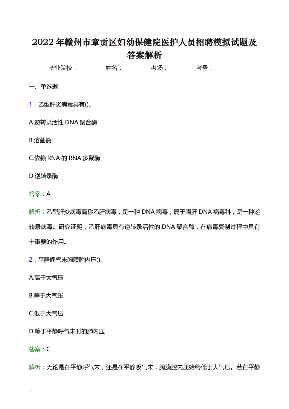 2022年赣州市章贡区妇幼保健院医护人员招聘模拟试题及答案解析_第1页