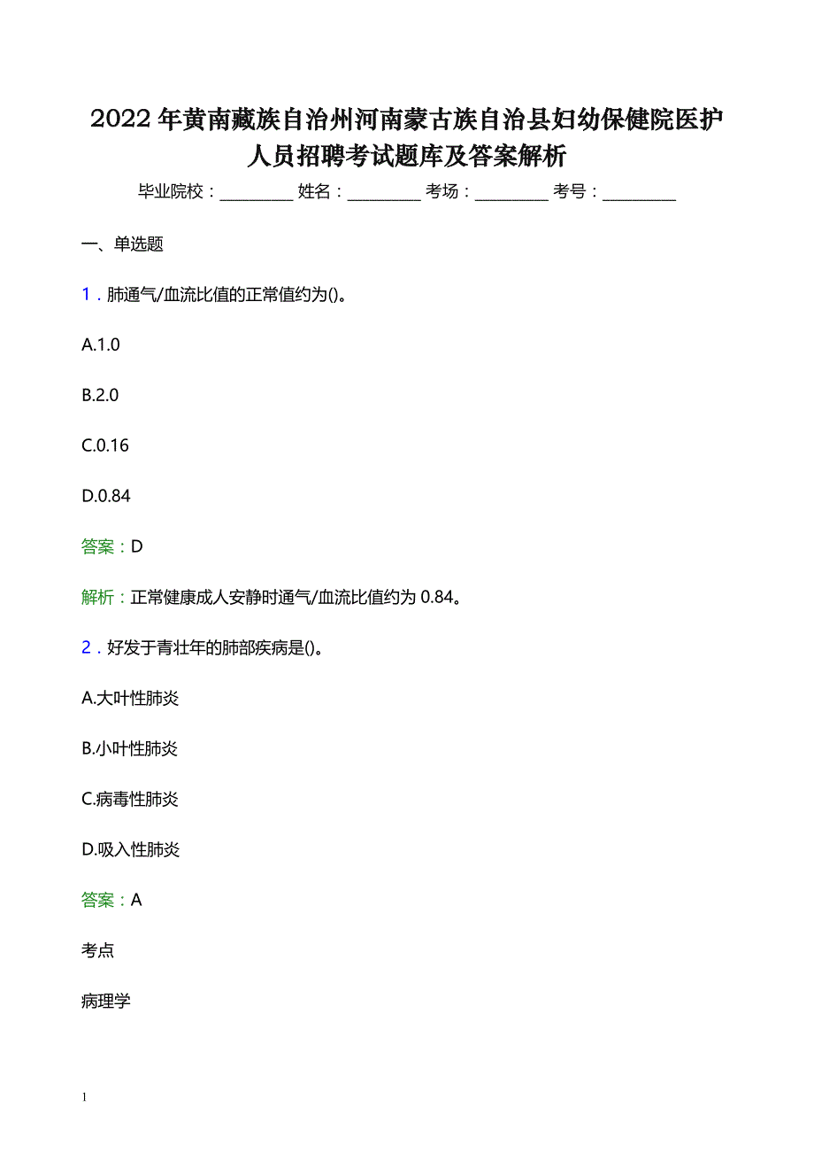 2022年黄南藏族自治州河南蒙古族自治县妇幼保健院医护人员招聘考试题库及答案解析_第1页