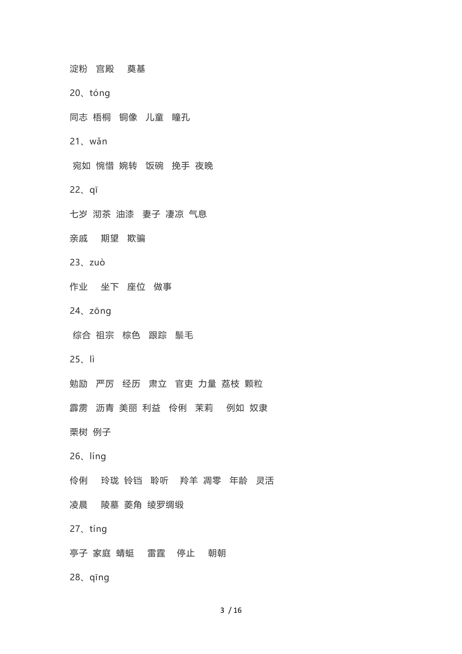 小学语文常见120组同音字组词(附练习)_第3页