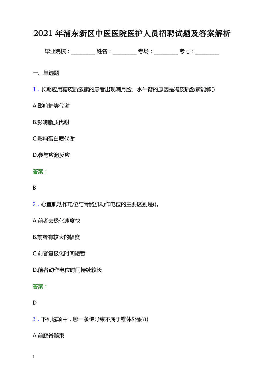 2021年浦东新区中医医院医护人员招聘试题及答案解析_第1页