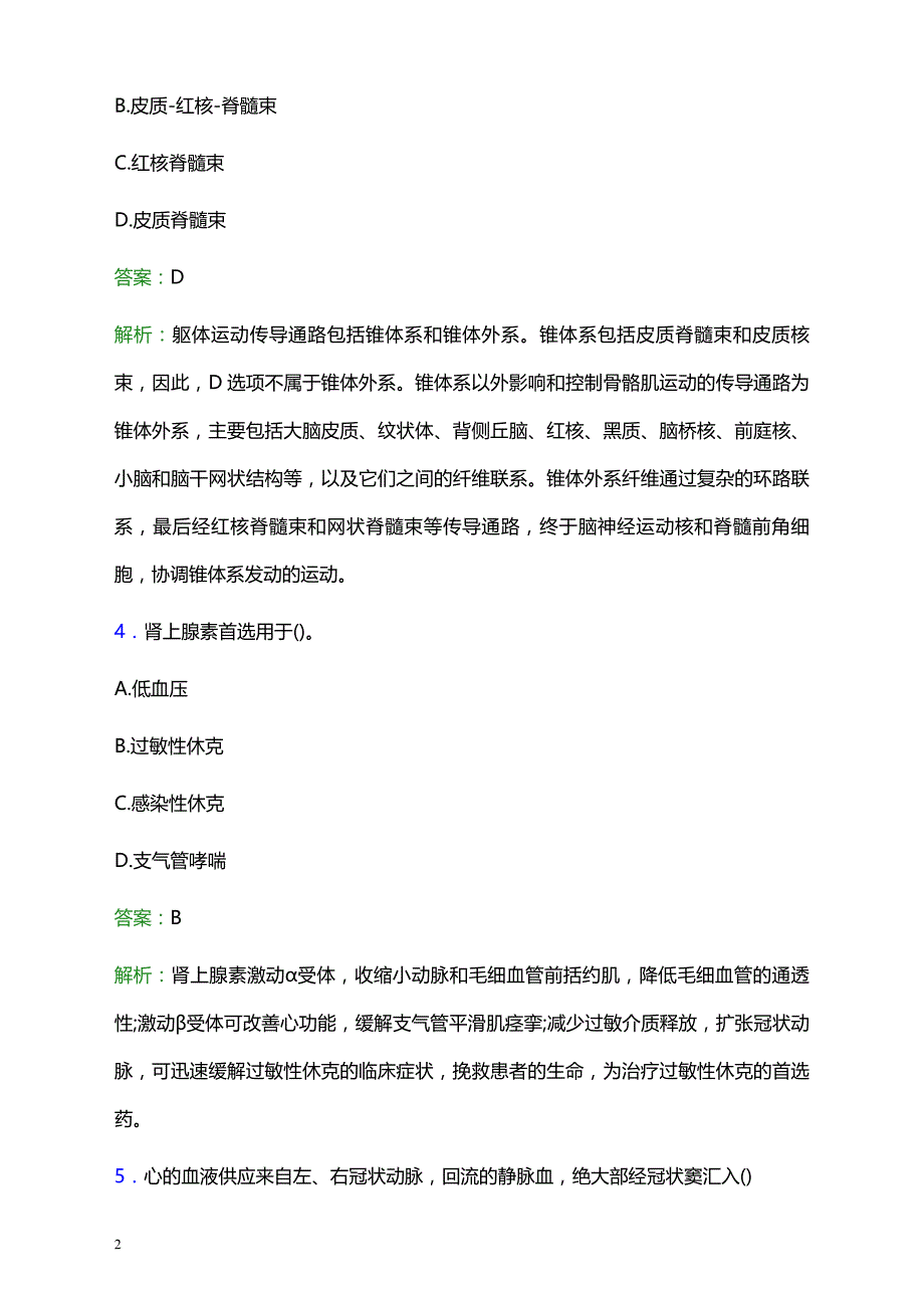 2021年浦东新区中医医院医护人员招聘试题及答案解析_第2页