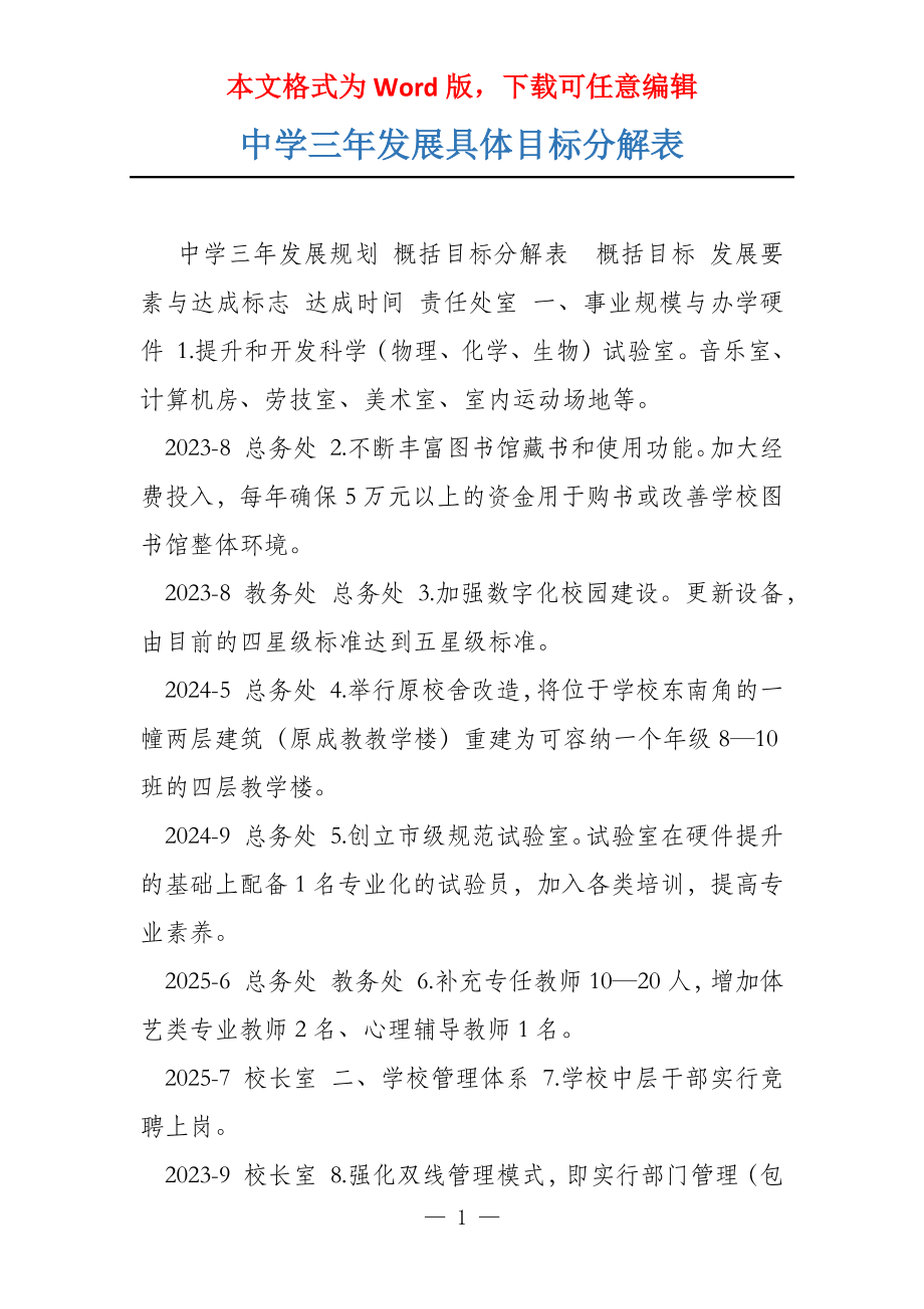中学三年发展具体目标分解表_第1页