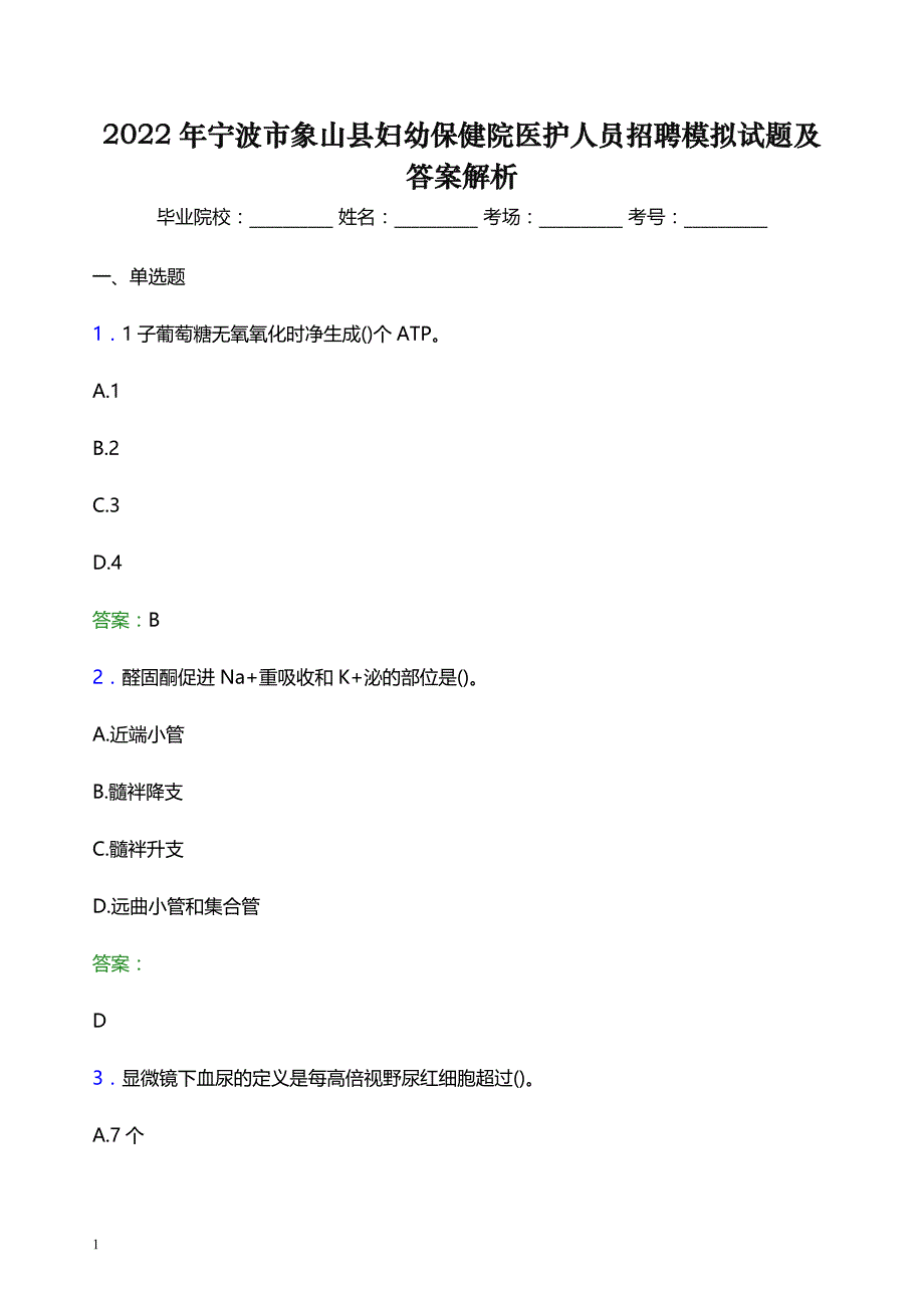 2022年宁波市象山县妇幼保健院医护人员招聘模拟试题及答案解析_第1页