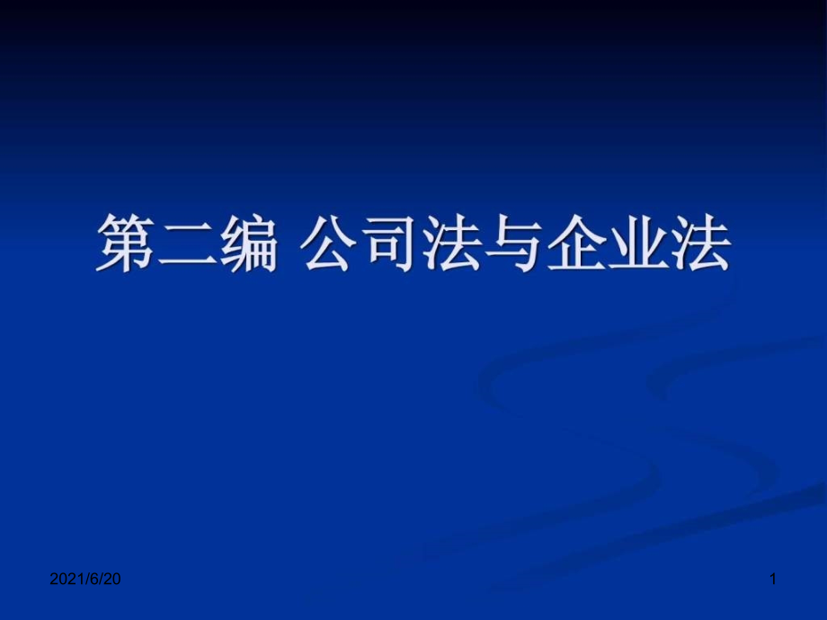 企业法与公司法课件_第1页