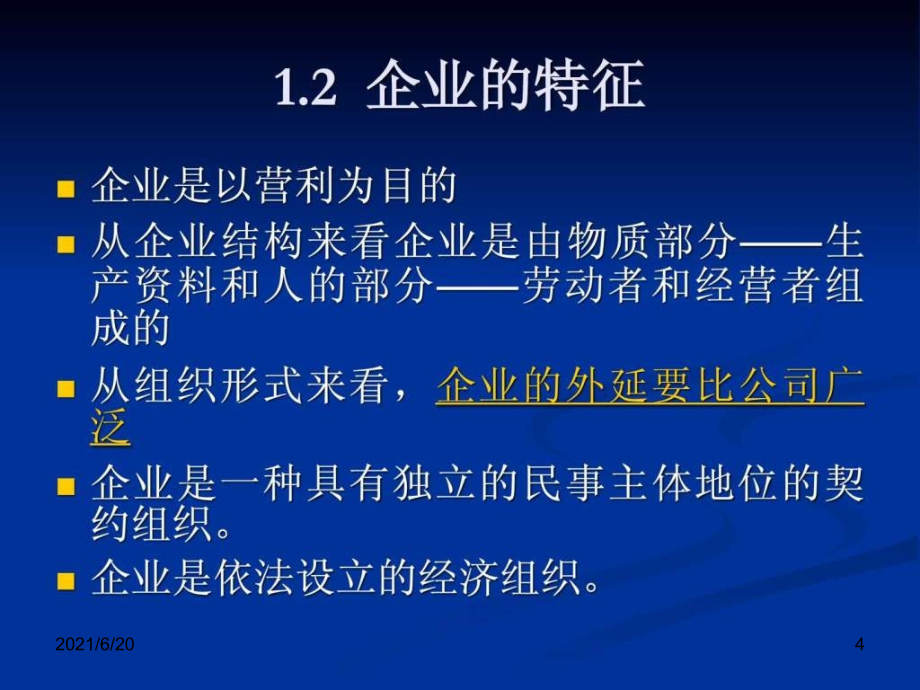 企业法与公司法课件_第4页