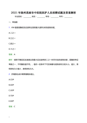 2021年扬州高邮市中医院医护人员招聘试题及答案解析