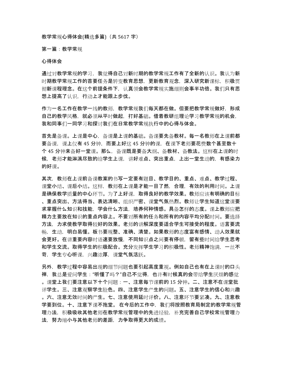 教学常规心得体会(多篇)（共5617字）_第1页