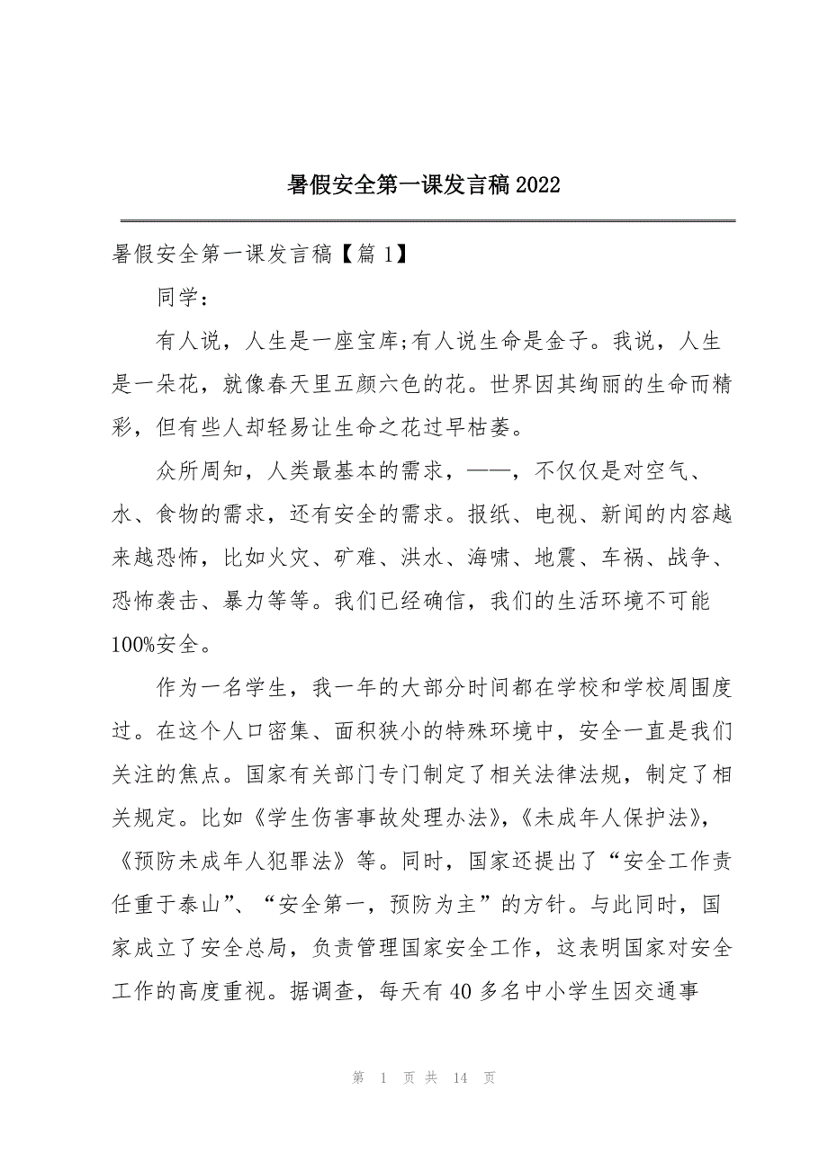 暑假安全第一课发言稿2022_第1页