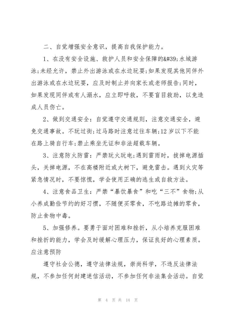 暑假安全第一课发言稿2022_第4页