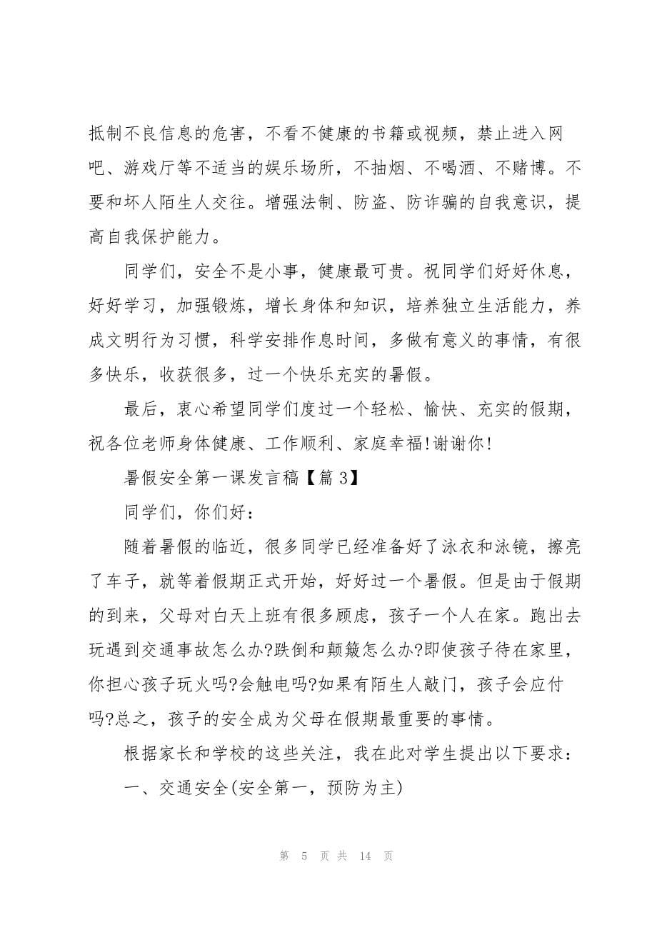 暑假安全第一课发言稿2022_第5页