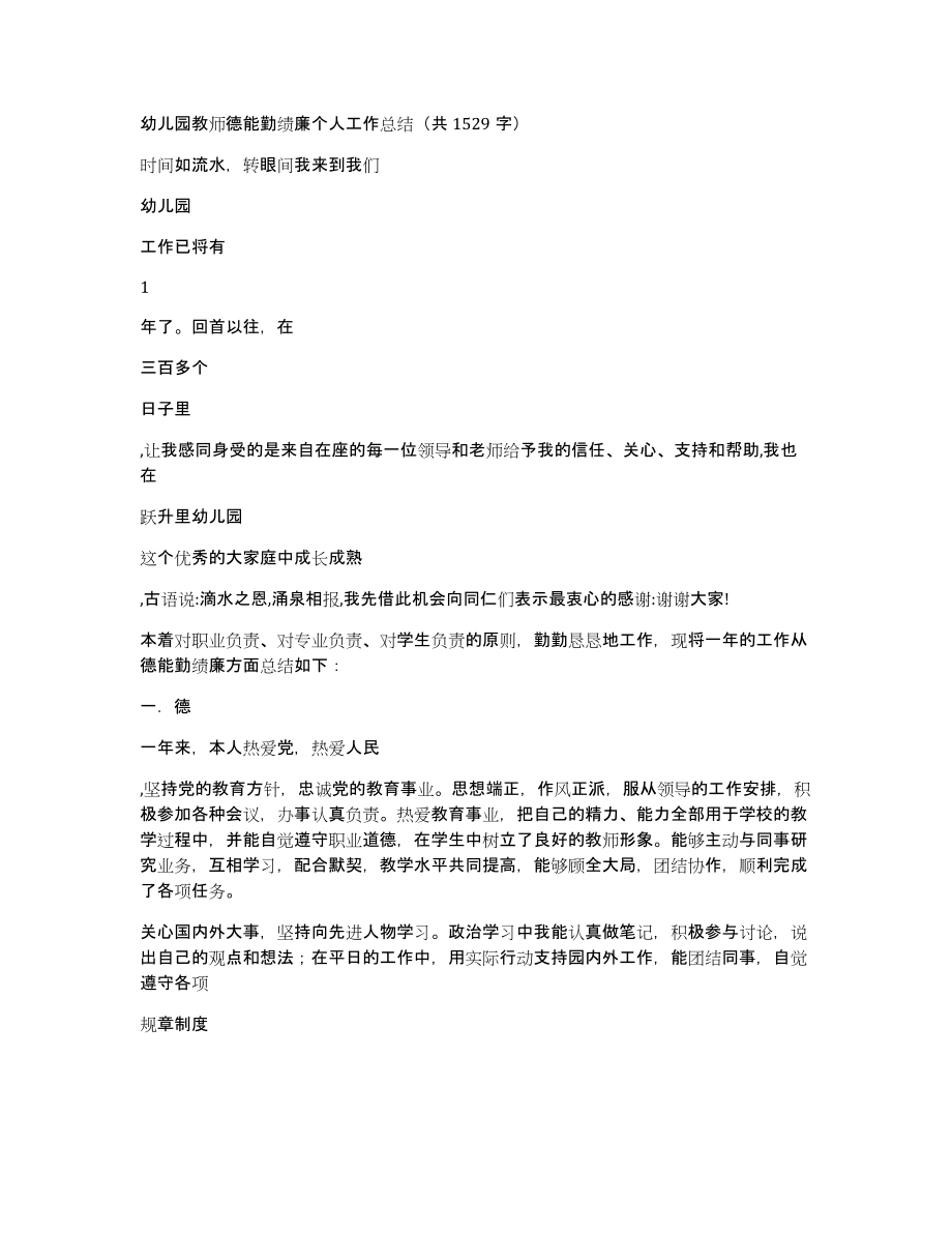 幼儿园教师德能勤绩廉个人工作总结（共1529字）_第1页