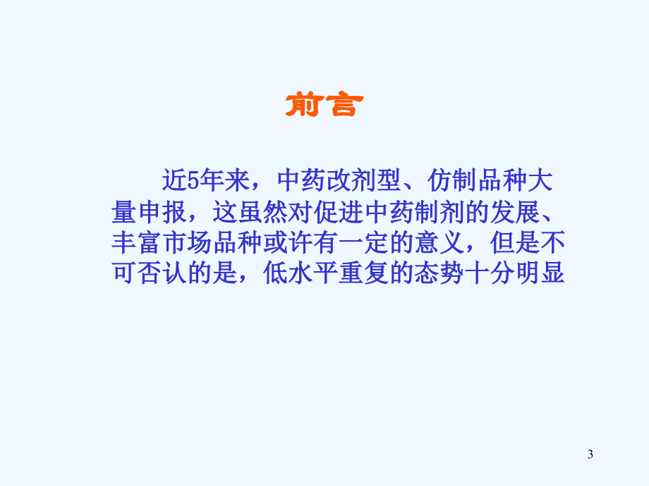 中药改剂型仿制的立题依据及临床研究的技术要求课件_第3页