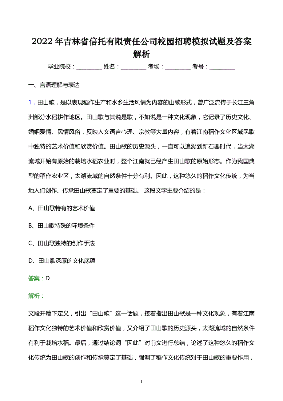 2022年吉林省信托有限责任公司校园招聘模拟试题及答案解析_第1页