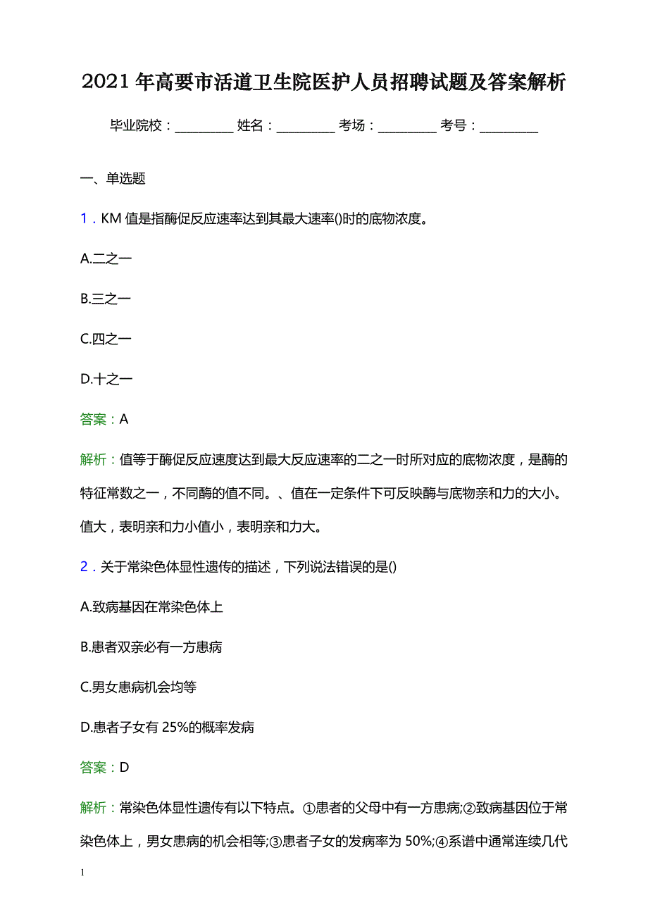 2021年高要市活道卫生院医护人员招聘试题及答案解析_第1页