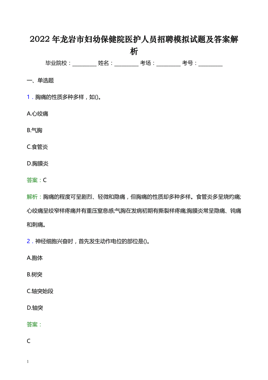 2022年龙岩市妇幼保健院医护人员招聘模拟试题及答案解析_第1页