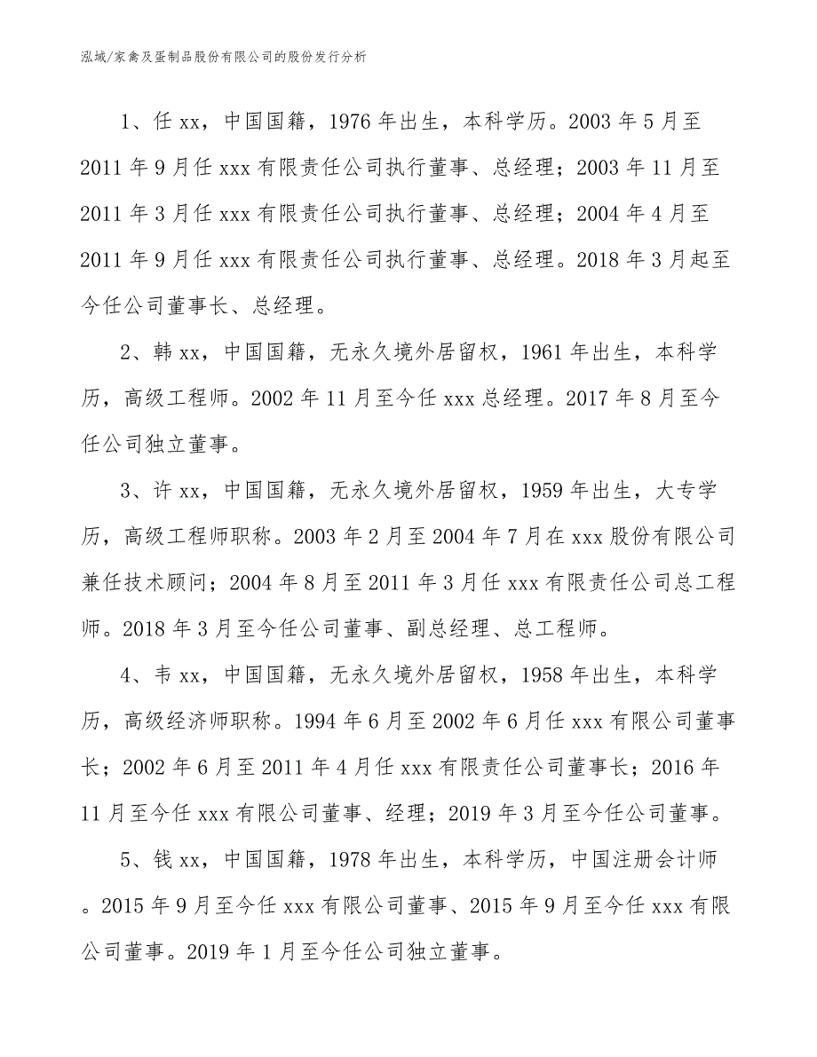 家禽及蛋制品股份有限公司的股份发行分析_参考_第3页