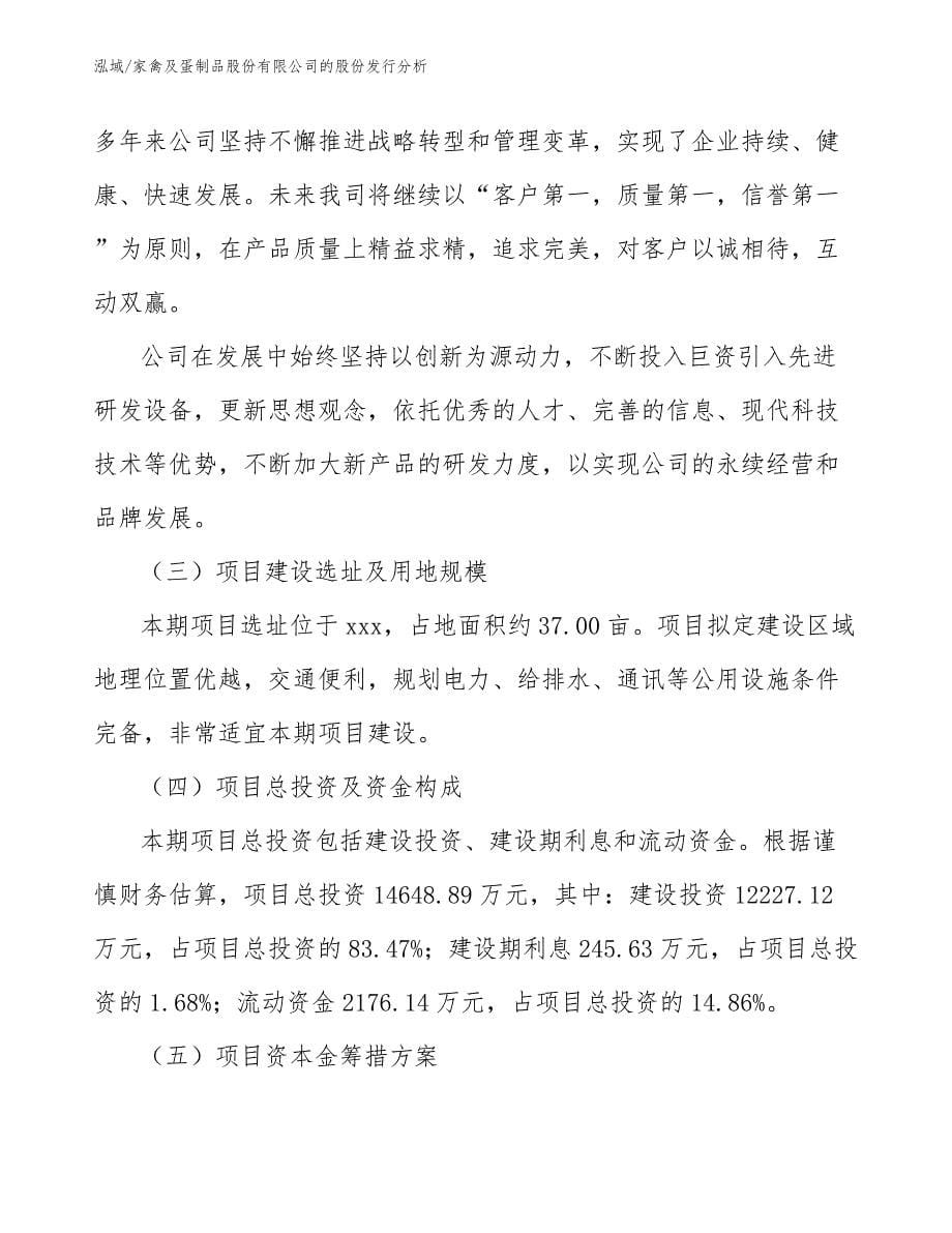 家禽及蛋制品股份有限公司的股份发行分析_参考_第5页