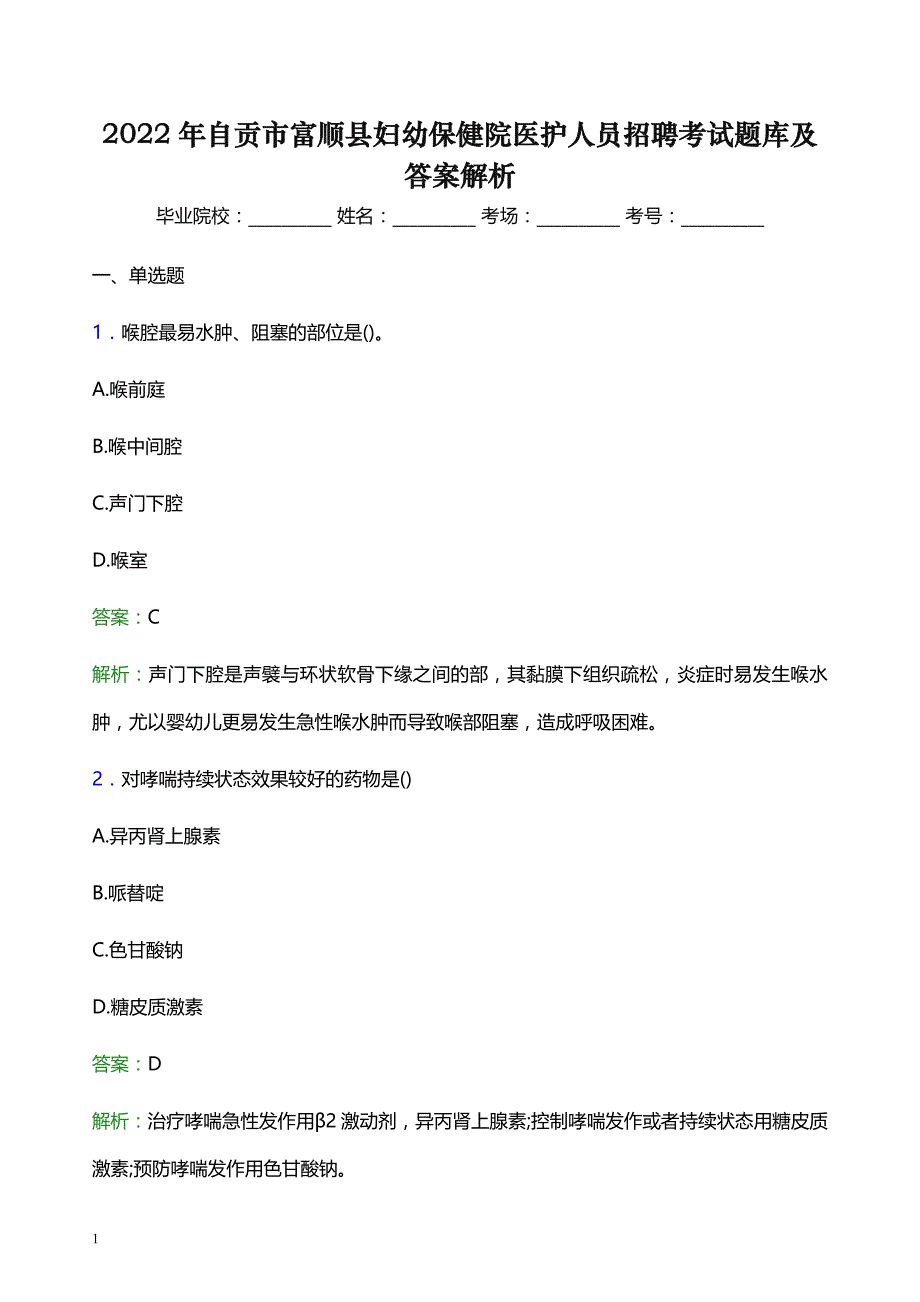 2022年自贡市富顺县妇幼保健院医护人员招聘考试题库及答案解析_第1页