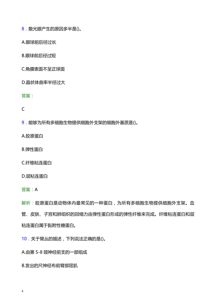 2022年自贡市富顺县妇幼保健院医护人员招聘考试题库及答案解析_第4页