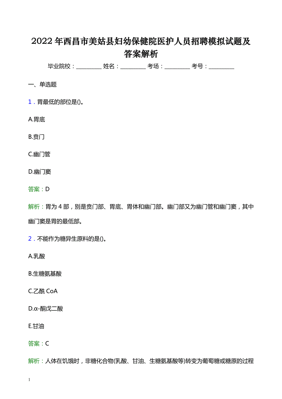 2022年西昌市美姑县妇幼保健院医护人员招聘模拟试题及答案解析_第1页