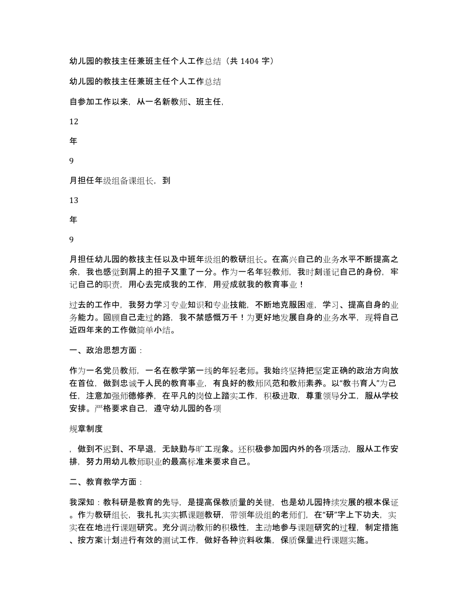 幼儿园的教技主任兼班主任个人工作总结（共1404字）_第1页