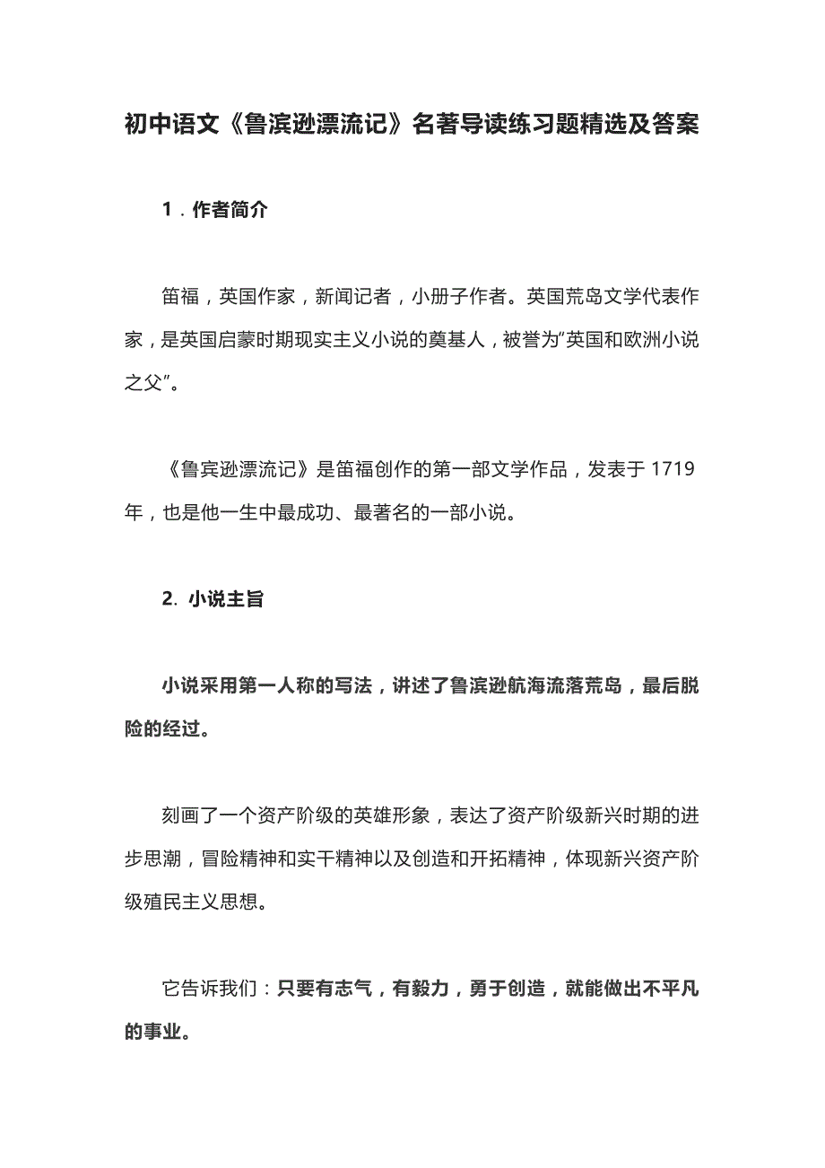 初中语文《鲁滨逊漂流记》名著导读练习题精选及答案_第1页