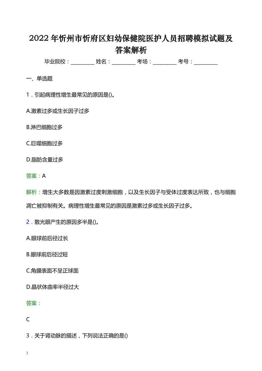 2022年忻州市忻府区妇幼保健院医护人员招聘模拟试题及答案解析_第1页