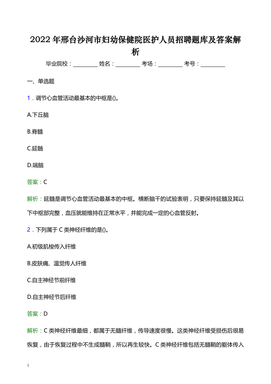 2022年邢台沙河市妇幼保健院医护人员招聘题库及答案解析_第1页