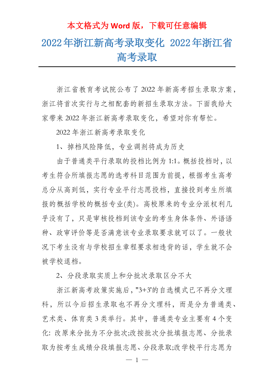 2022年浙江新高考录取变化 2022年浙江省高考录取_第1页