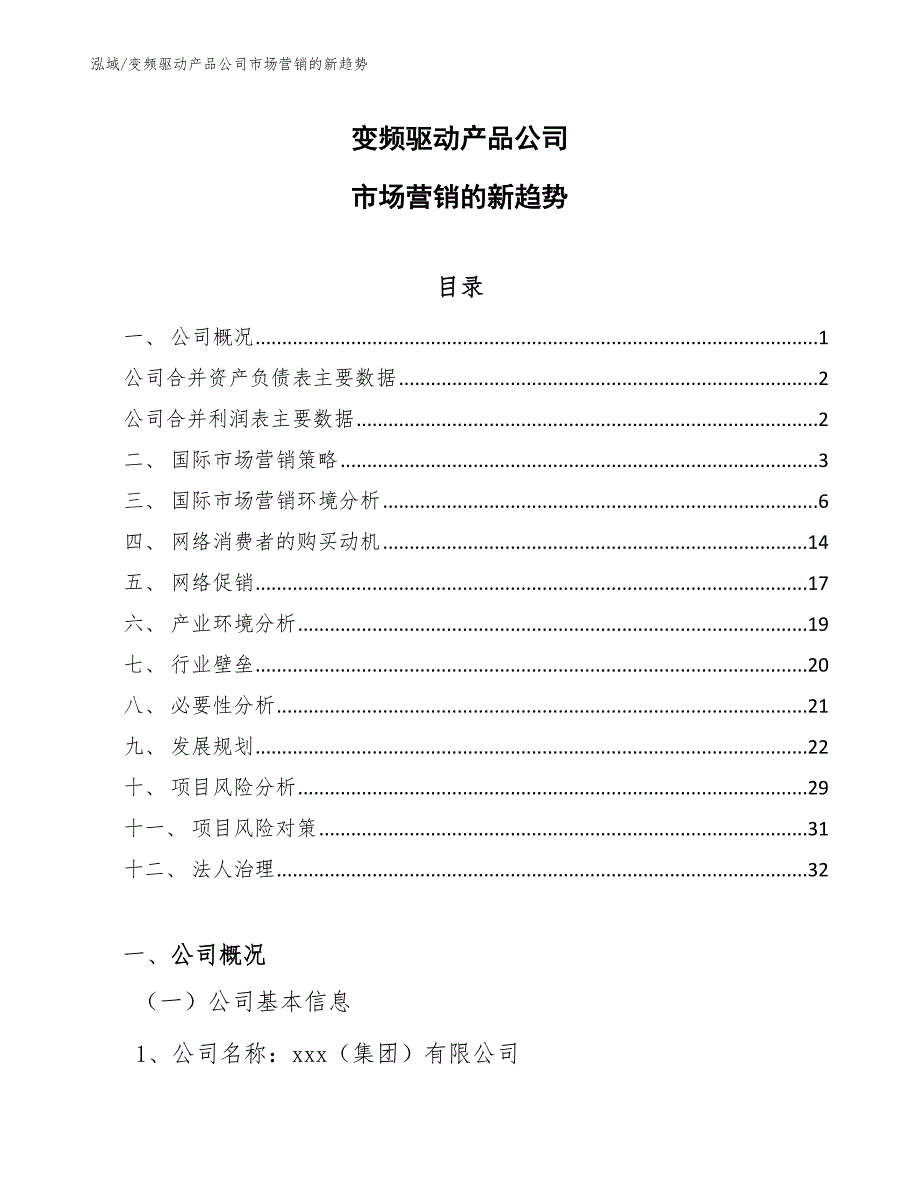 变频驱动产品公司市场营销的新趋势_第1页